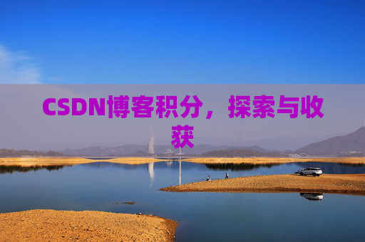 CSDN博客积分，探索与收获