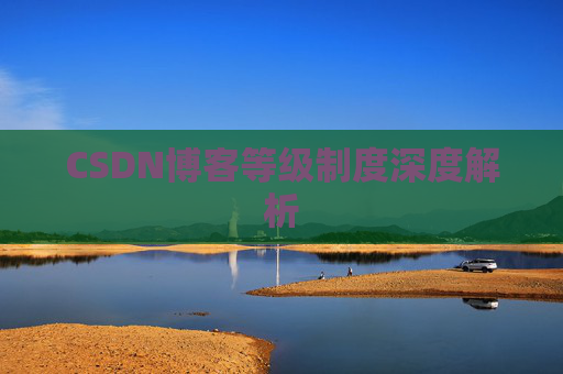 CSDN博客等级制度深度解析